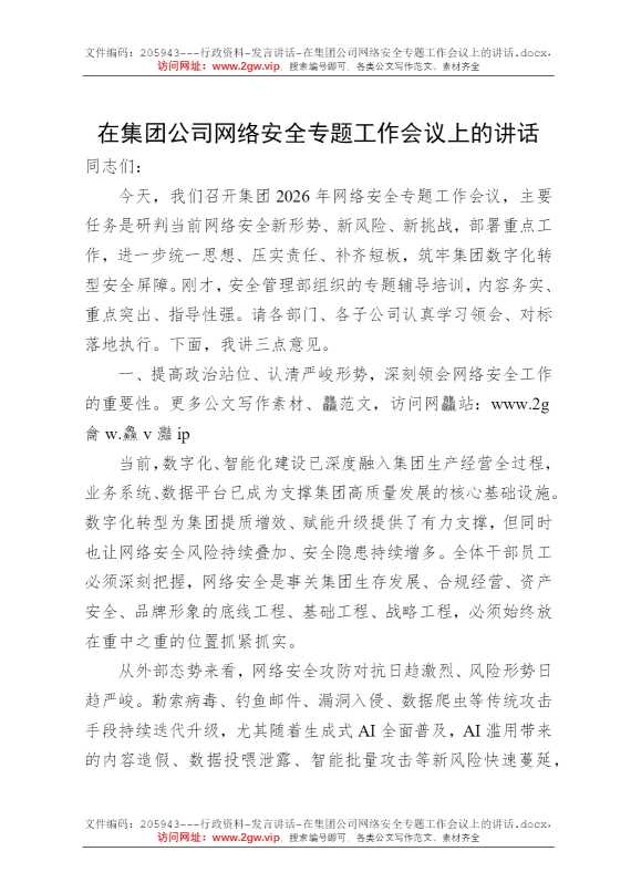 在集团公司网络安全专题工作会议上的讲话