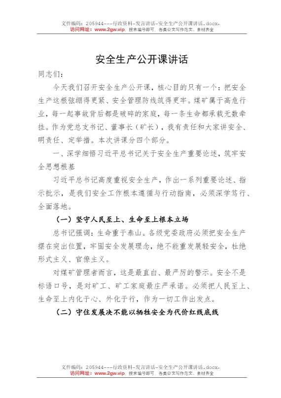 安全生产公开课讲话