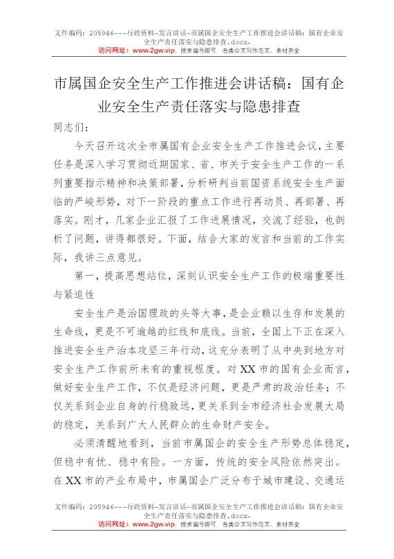市属国企安全生产工作推进会讲话稿：国有企业安全生产责任落实与隐患排查