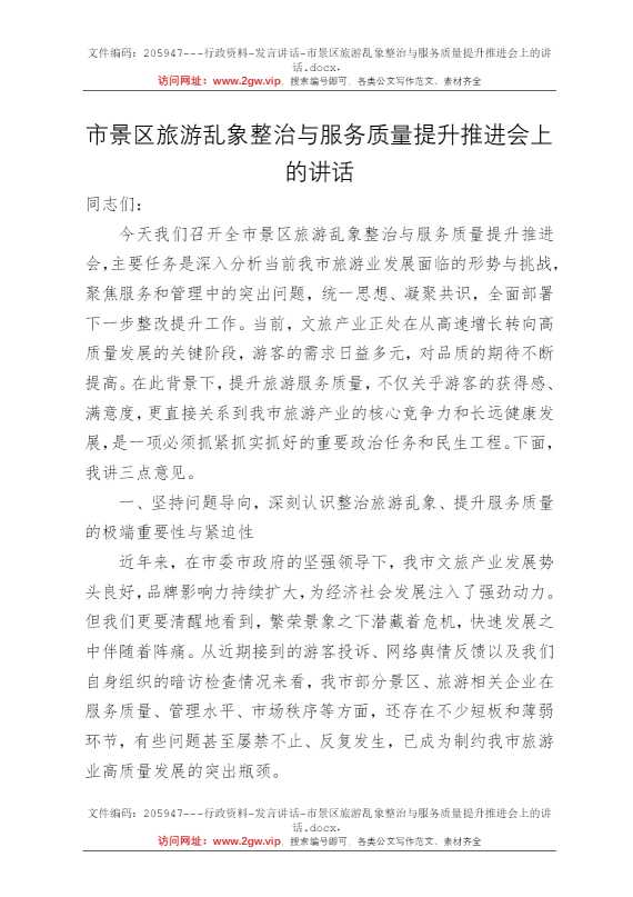 市景区旅游乱象整治与服务质量提升推进会上的讲话
