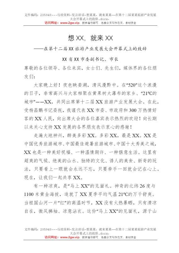 想某某，就来某某——在第十二届某某旅游产业发展大会开幕式上的致辞
