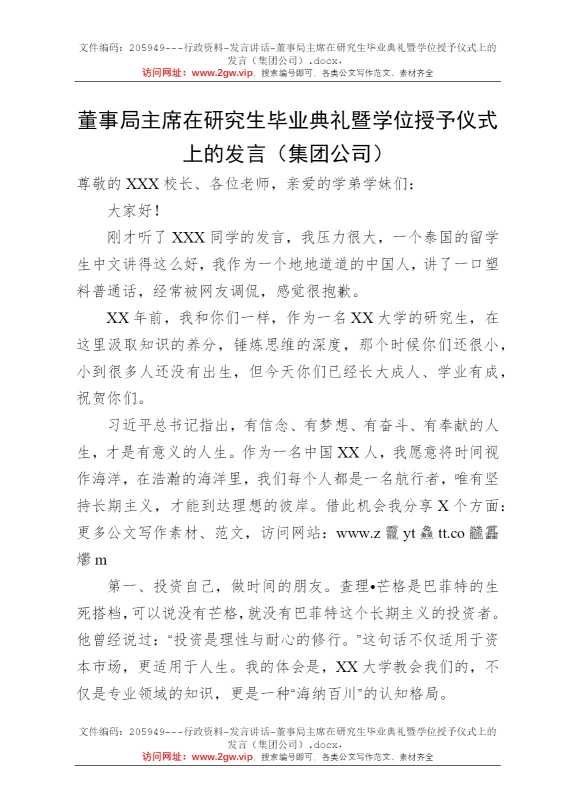 董事局主席在研究生毕业典礼暨学位授予仪式上的发言（集团公司）