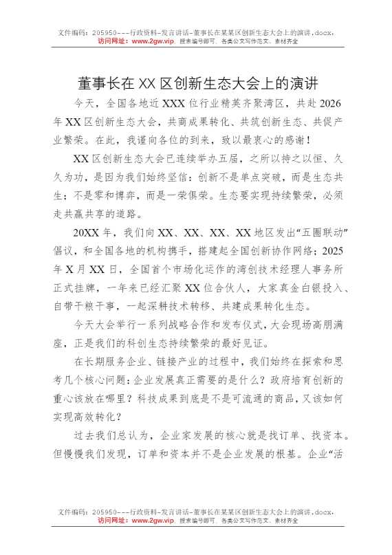 董事长在某某区创新生态大会上的演讲