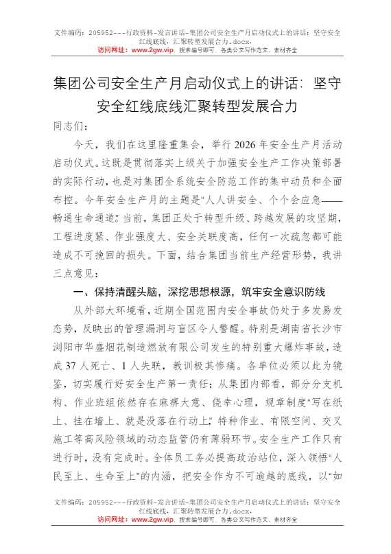 集团公司安全生产月启动仪式上的讲话：坚守安全红线底线，汇聚转型发展合力