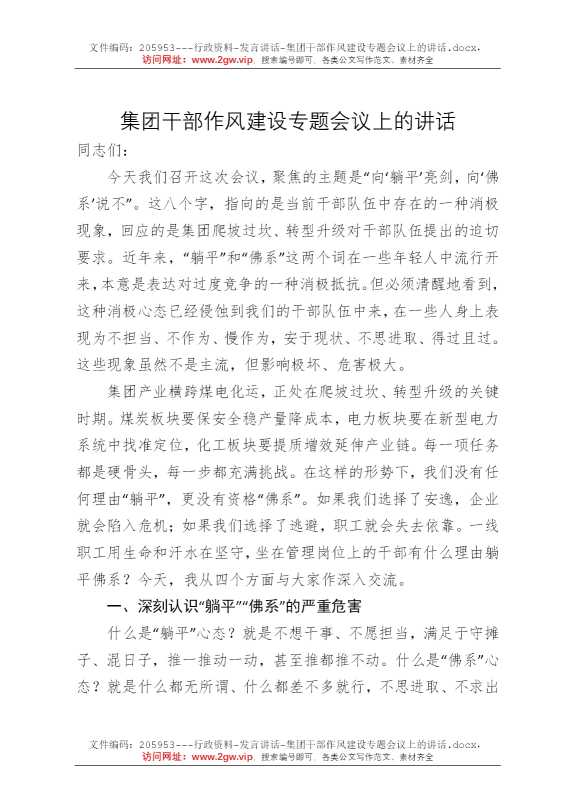 集团干部作风建设专题会议上的讲话