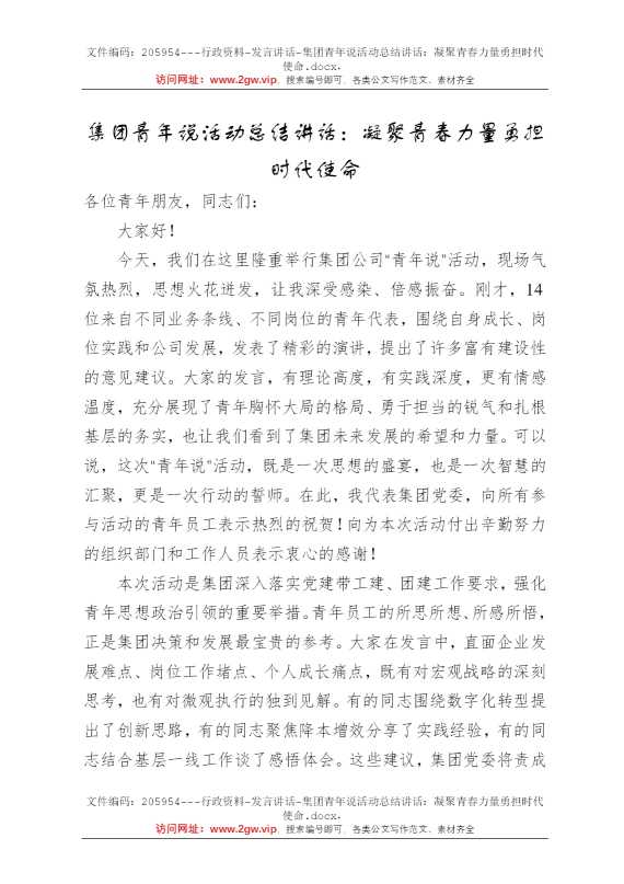 集团青年说活动总结讲话：凝聚青春力量勇担时代使命