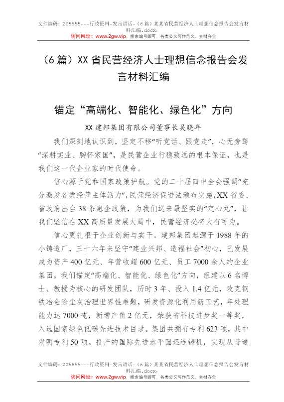 （6篇）某某省民营经济人士理想信念报告会发言材料汇编