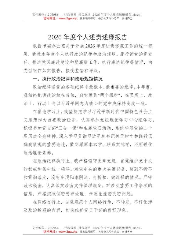 2026年度个人述责述廉报告