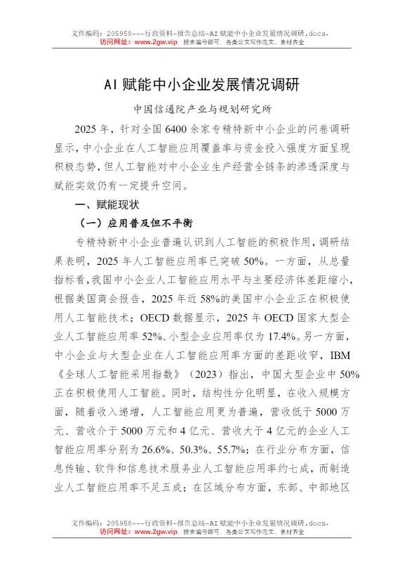 AI赋能中小企业发展情况调研
