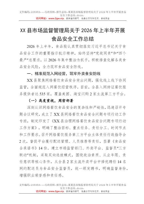 某某县市场监督管理局关于2026年上半年开展食品安全工作总结