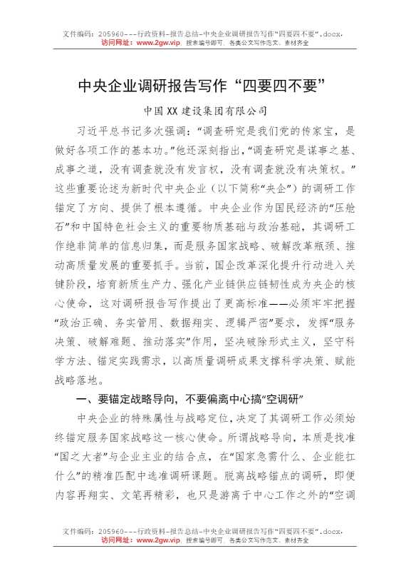 中央企业调研报告写作“四要四不要”