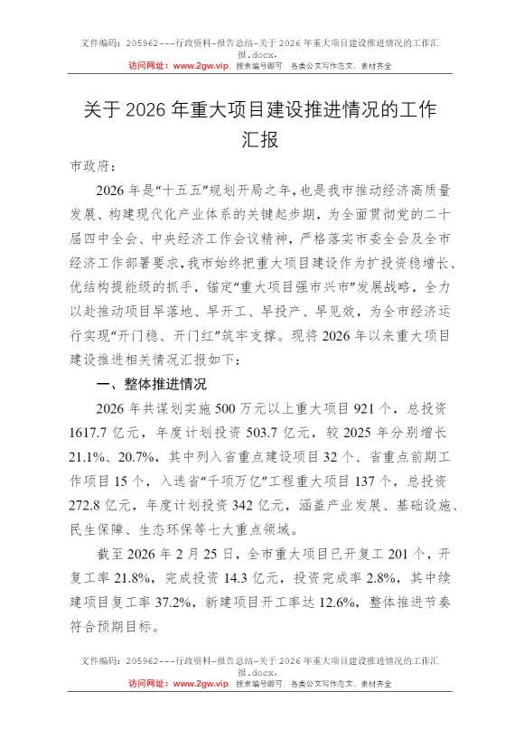 关于2026年重大项目建设推进情况的工作汇报