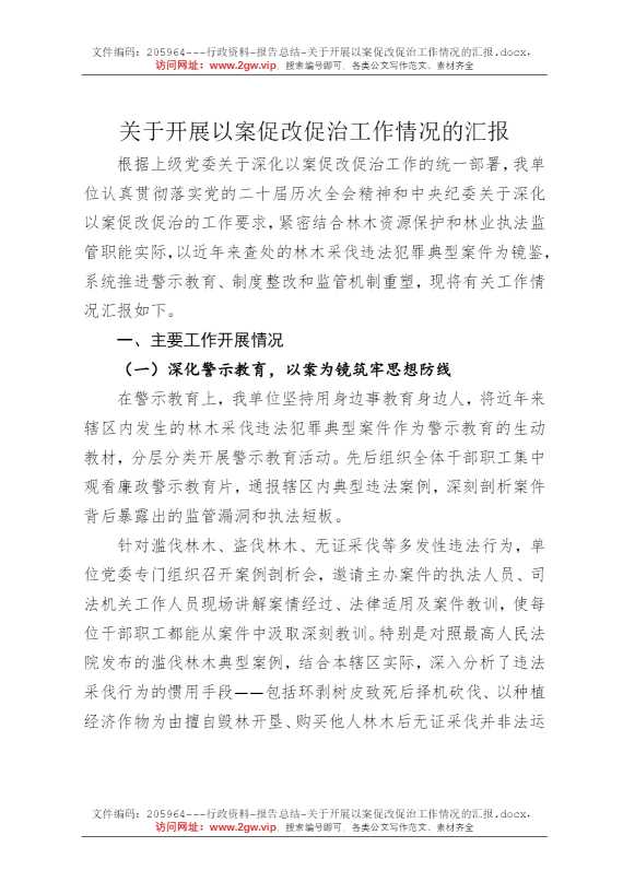 关于开展以案促改促治工作情况的汇报