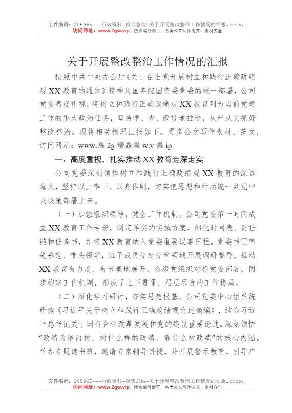 关于开展整改整治工作情况的汇报