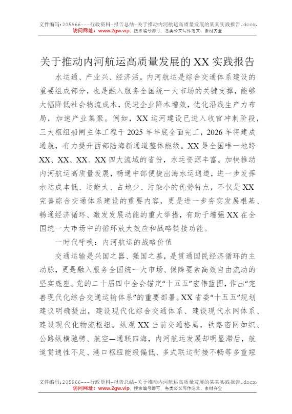 关于推动内河航运高质量发展的某某实践报告