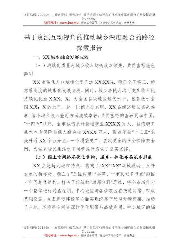 基于资源互动视角的推动城乡深度融合的路径探索报告
