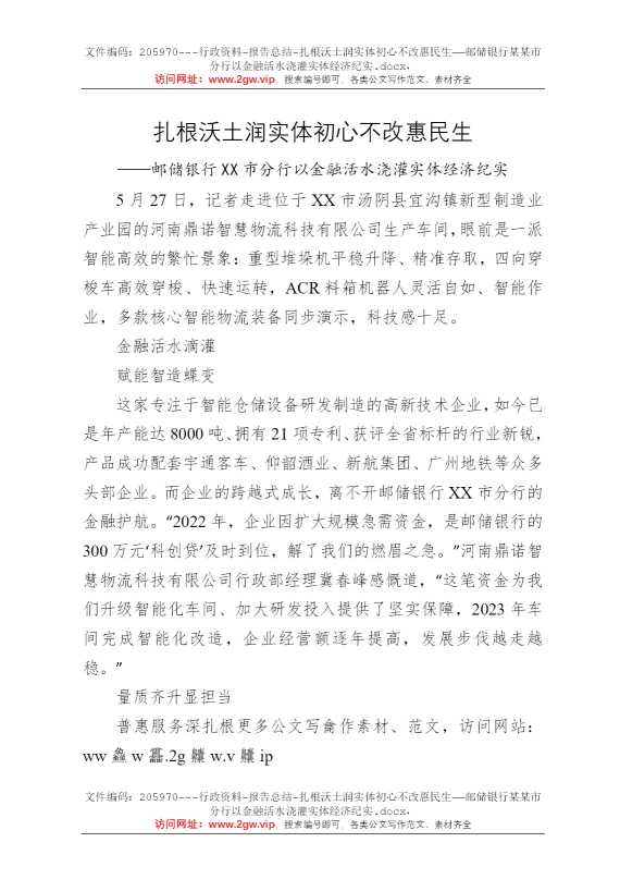 扎根沃土润实体初心不改惠民生——邮储银行某某市分行以金融活水浇灌实体经济纪实