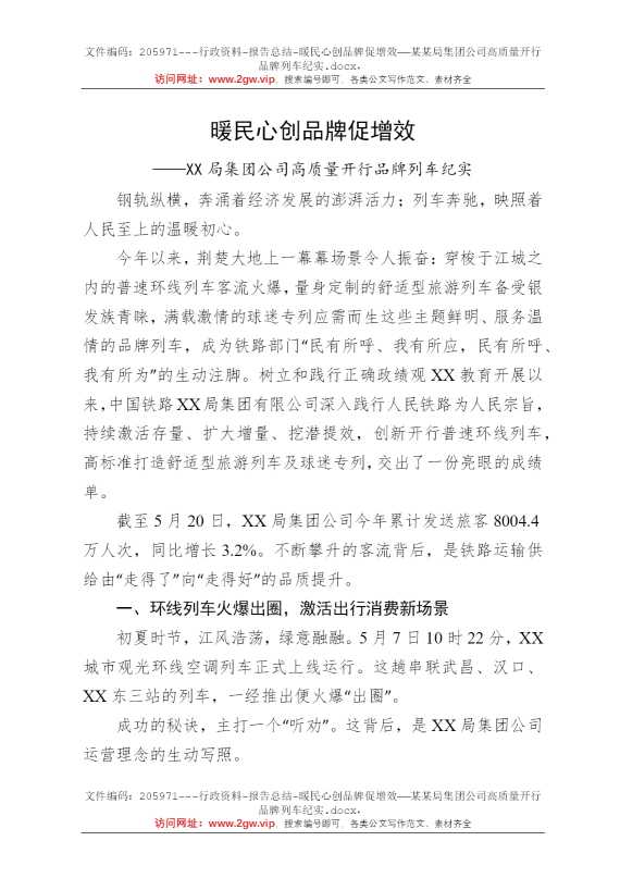 暖民心创品牌促增效——某某局集团公司高质量开行品牌列车纪实