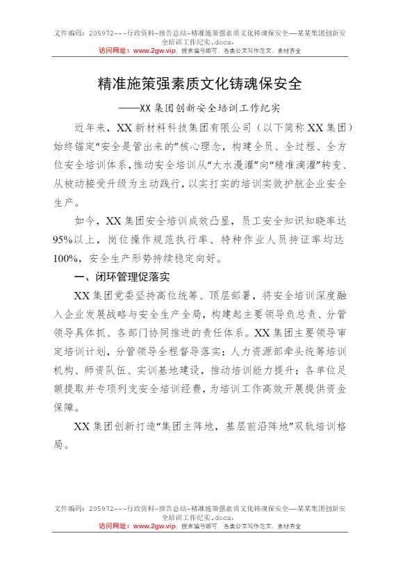 精准施策强素质文化铸魂保安全——某某集团创新安全培训工作纪实