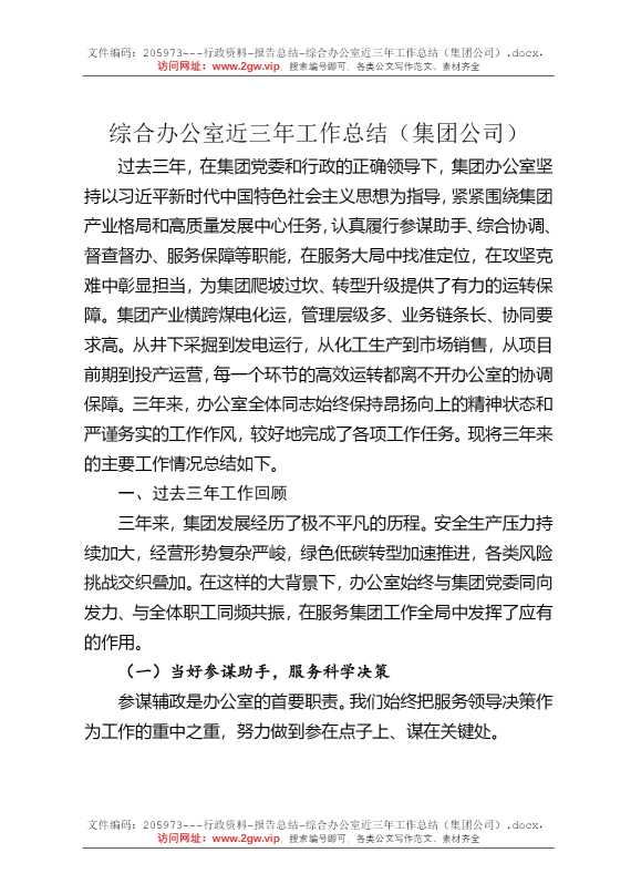 综合办公室近三年工作总结（集团公司）