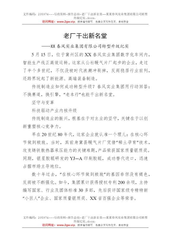 老厂干出新名堂——某某春风实业集团有限公司转型升级纪实