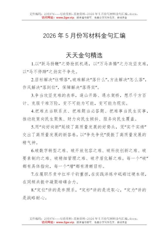 2026年5月份写材料金句汇编