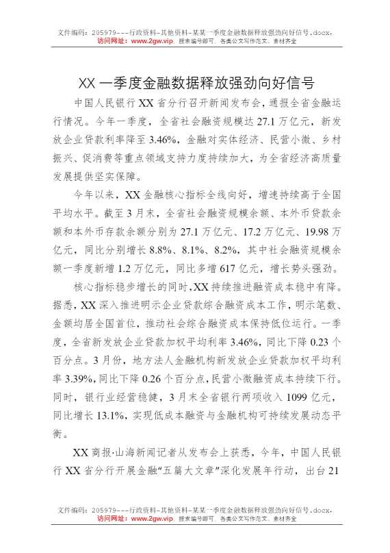 某某一季度金融数据释放强劲向好信号