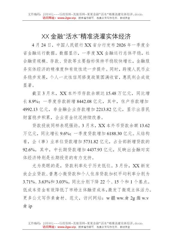 某某金融“活水”精准浇灌实体经济