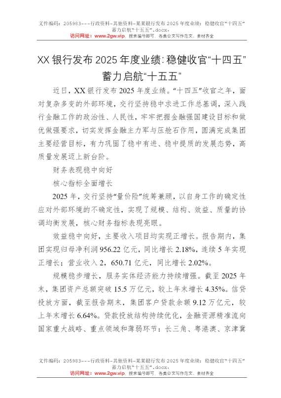 某某银行发布2025年度业绩：稳健收官“十四五”蓄力启航“十五五”