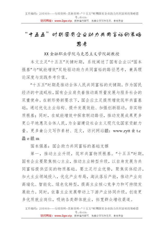 “十五五”时期国有企业助力共同富裕的策略思考