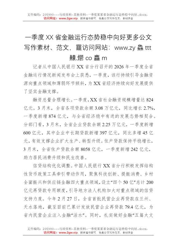 一季度某某省金融运行态势稳中向好