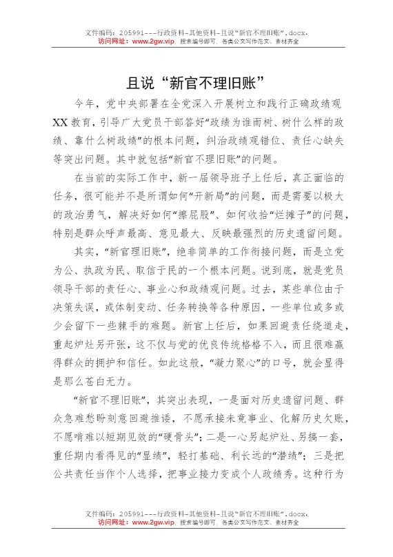 且说“新官不理旧账”