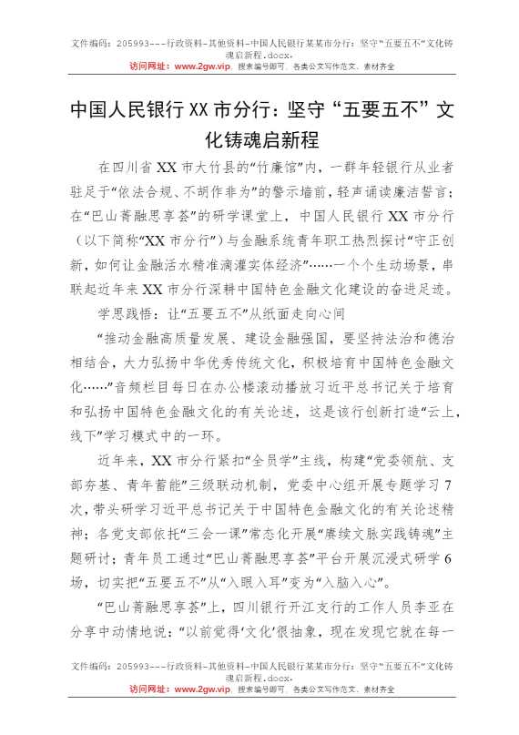 中国人民银行某某市分行：坚守“五要五不”文化铸魂启新程