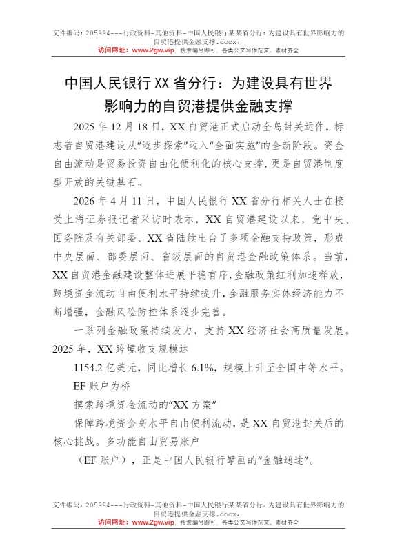 中国人民银行某某省分行：为建设具有世界影响力的自贸港提供金融支撑