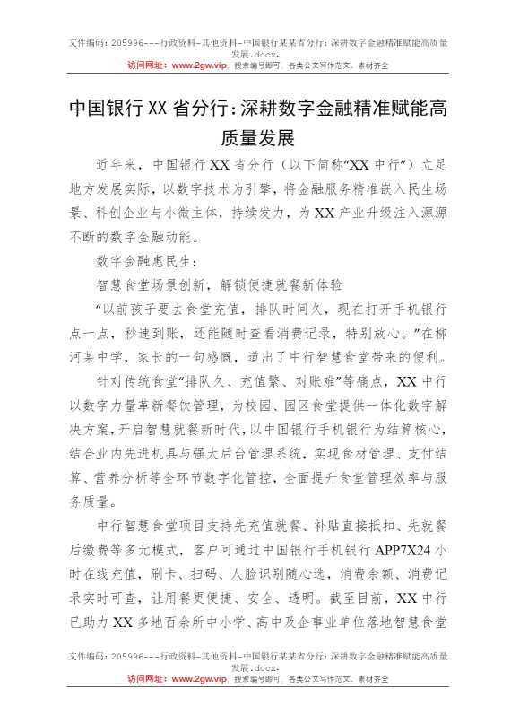中国银行某某省分行：深耕数字金融精准赋能高质量发展