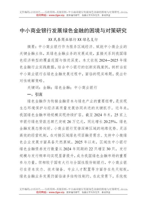 中小商业银行发展绿色金融的困境与对策研究