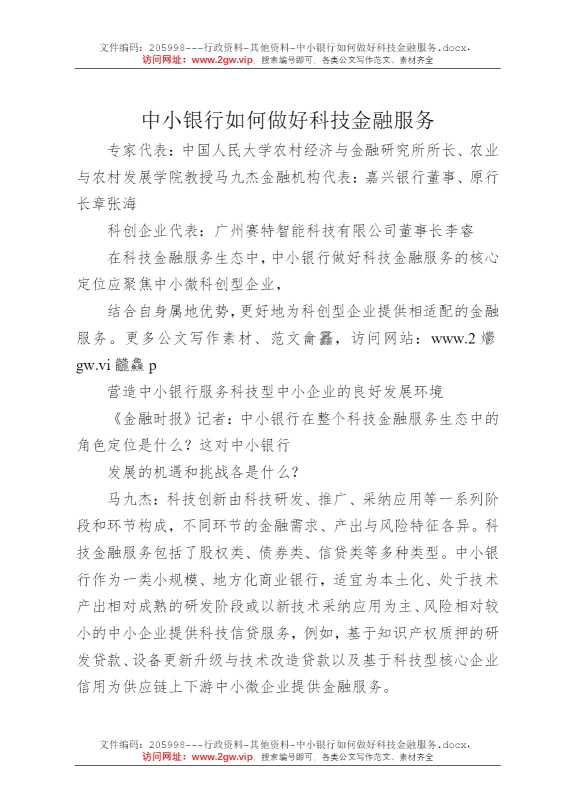 中小银行如何做好科技金融服务