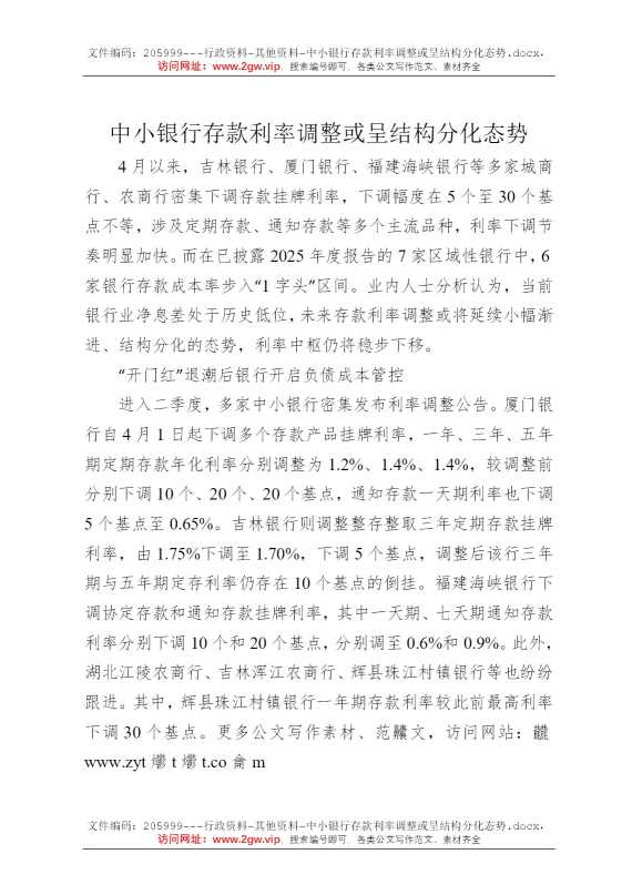 中小银行存款利率调整或呈结构分化态势