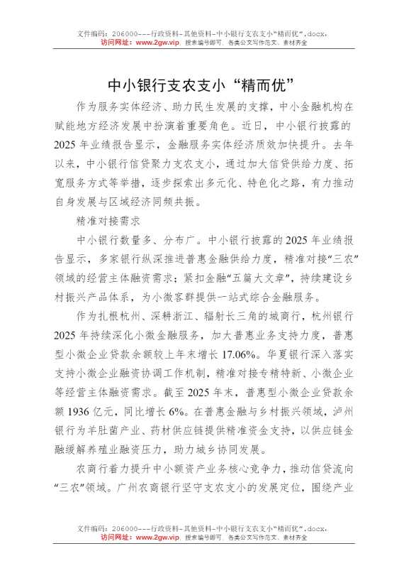 中小银行支农支小“精而优”