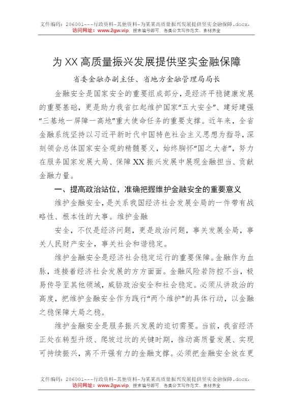 为某某高质量振兴发展提供坚实金融保障