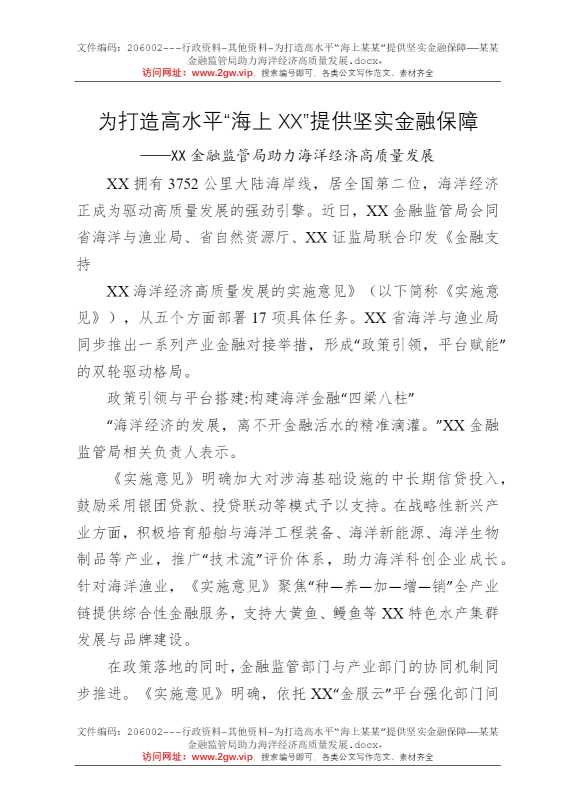为打造高水平“海上某某”提供坚实金融保障——某某金融监管局助力海洋经济高质量发展