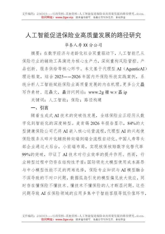 人工智能促进保险业高质量发展的路径研究