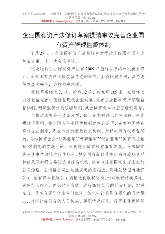 企业国有资产法修订草案提请审议完善企业国有资产管理监督体制
