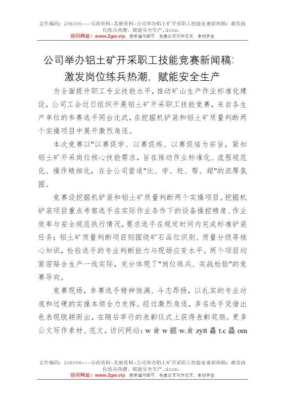 公司举办铝土矿开采职工技能竞赛新闻稿：激发岗位练兵热潮，赋能安全生产
