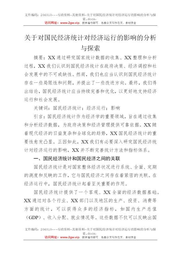 关于对国民经济统计对经济运行的影响的分析与探索