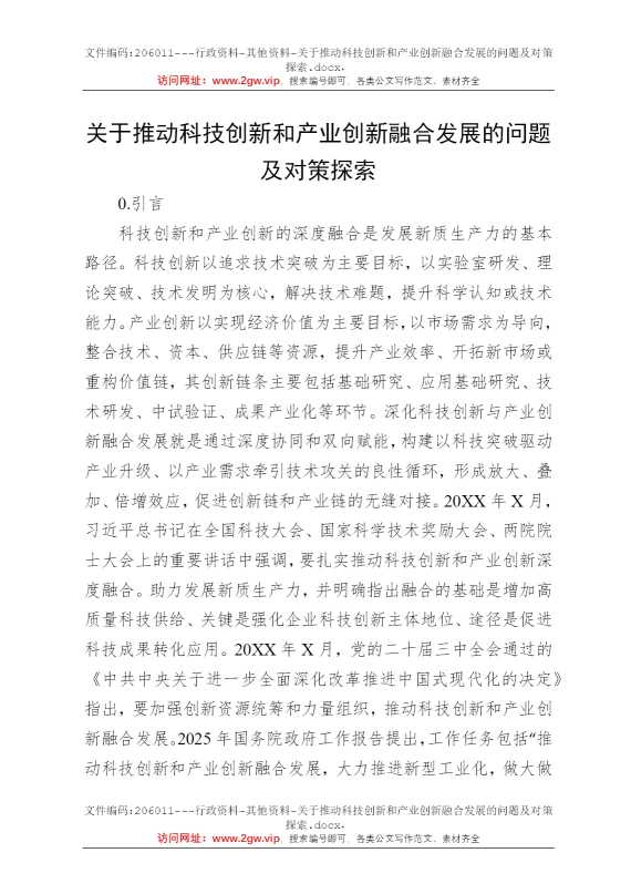 关于推动科技创新和产业创新融合发展的问题及对策探索
