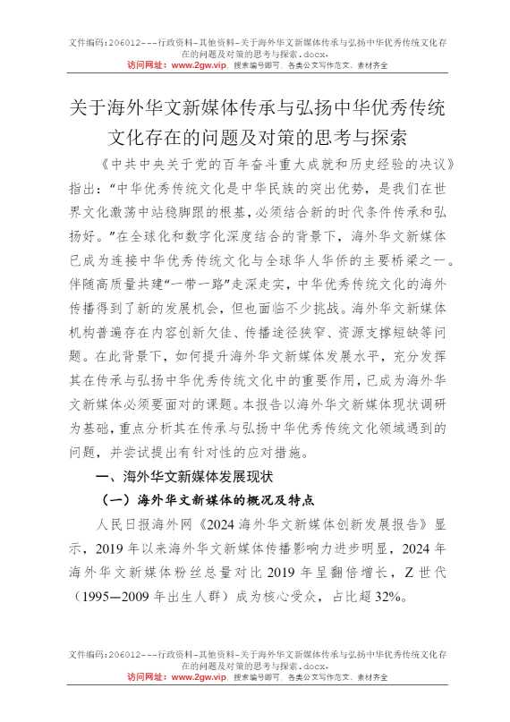 关于海外华文新媒体传承与弘扬中华优秀传统文化存在的问题及对策的思考与探索