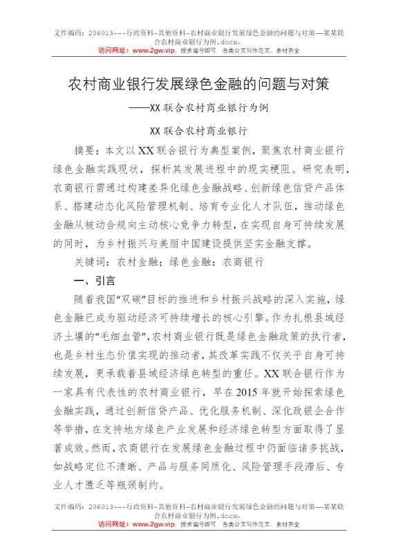 农村商业银行发展绿色金融的问题与对策——某某联合农村商业银行为例