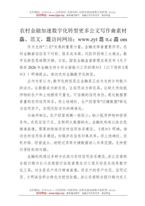 农村金融加速数字化转型