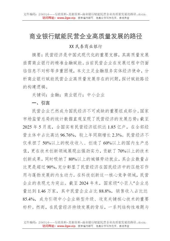 商业银行赋能民营企业高质量发展的路径